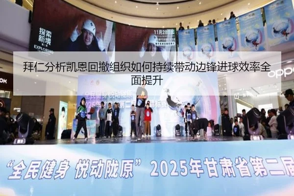 拜仁分析凯恩回撤组织如何持续带动边锋进球效率全面提升