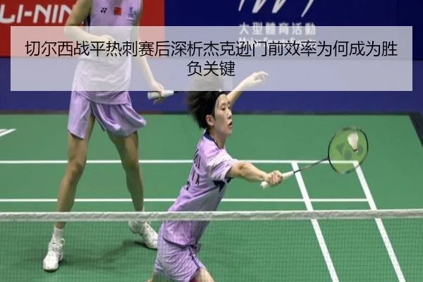 切尔西战平热刺赛后深析杰克逊门前效率为何成为胜负关键